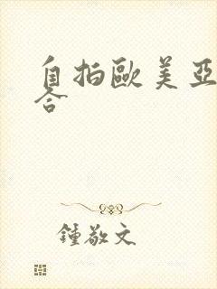 自拍欧美亚洲综合