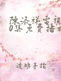 陈添祥电视剧40集免费播放