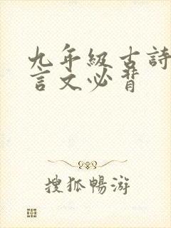 九年级古诗词文言文必背