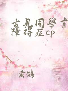 古见同学有交流障碍症cp 古见同学有交流障碍症cp
