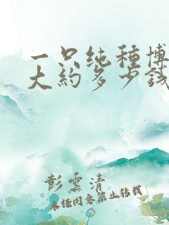 一只纯种博美犬大约多少钱