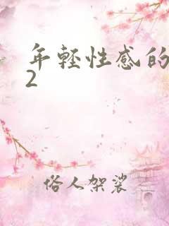 年轻性感的妈妈2