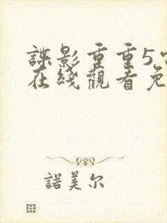 谍影重重5电影在线观看免费