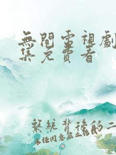 无间电视剧40集免费看