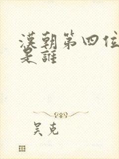 汉朝第四位帝王是谁