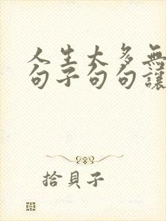 人生太多无奈的句子句句让人心酸