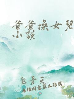 爸爸操女儿长篇小说