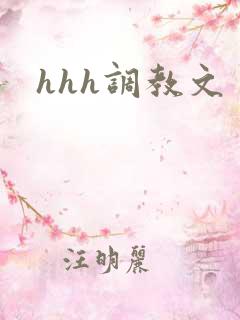 hhh调教文
