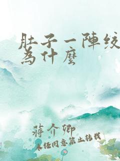 肚子一阵绞痛是为什么