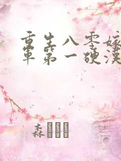 重生八零嫁给全军第一硬汉,听书