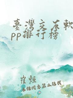 台湾交友软件app排行榜