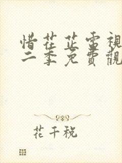 惜花芷电视剧第二季免费观看