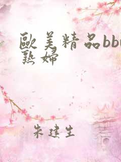 欧美精品bbw熟妇