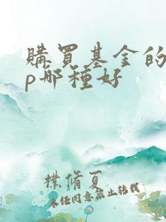 购买基金的app哪种好