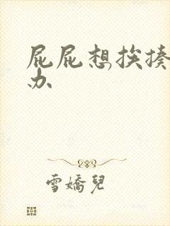 屁屁想挨揍怎么办