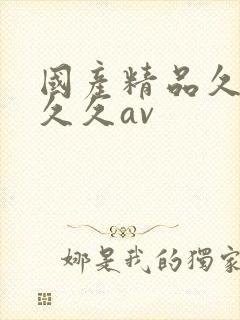 国产精品久久久久久av 国产精品久久久久久av