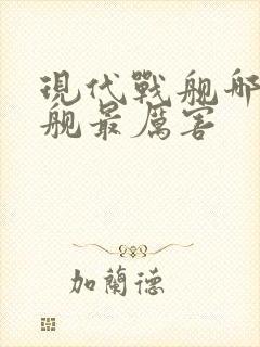 现代战舰哪个战舰最厉害
