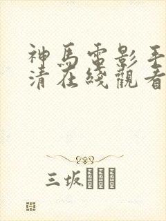 神马电影手机高清在线观看 神马电影手机高清在线观看