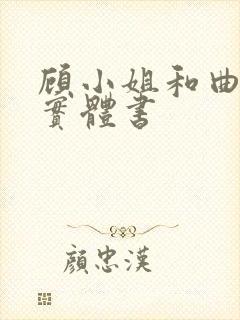 顾小姐和曲小姐实体书
