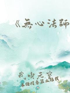 《无心法师3》