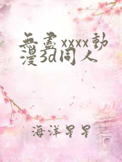 无尽xxxx动漫3d同人