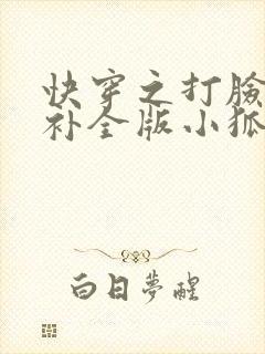 快穿之打脸狂魔补全版小狐狸圣僧