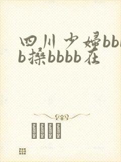 四川少妇bbbb搡bbbb在