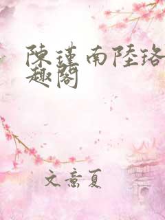 陈瑾南陆珞妍笔趣阁