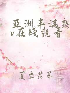 亚洲丰满熟妇av在线观看