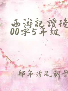西游记读后感600字5年级