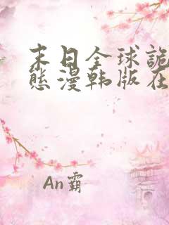 末日全球诡异动态漫韩版在线