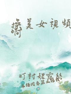 操美女视频啊啊啊