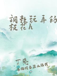 调教玩弄的清纯校花h