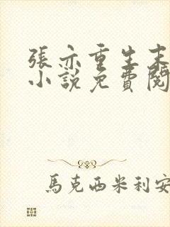 张亦重生末世的小说免费阅读全文