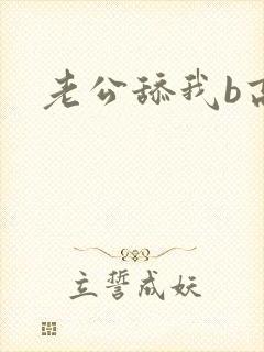 老公舔我b高潮
