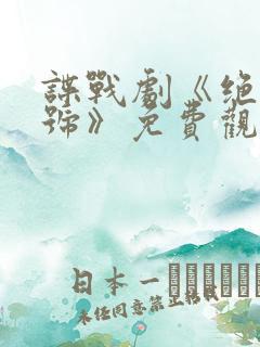 谍战剧《绝密暗号》免费观看国语
