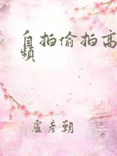 自拍偷拍高清视频