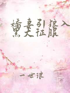 娇妻引狼入室被黑大征服 娇妻引狼入室被黑大征服
