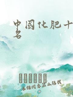 中国化肥十强排名