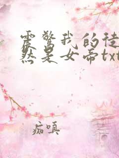 震惊我的徒弟居然是女帝txt免费下载