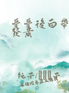 爱爱后白带增多发黄 爱爱后白带增多发黄