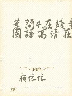 叶问4在线观看国语高清在