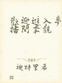 欢迎进入梦魇直播间季观