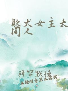 败犬女主太多了同人 败犬女主太多了同人