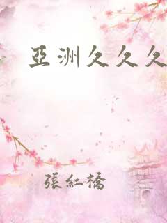 亚洲久久久熟女 亚洲久久久熟女