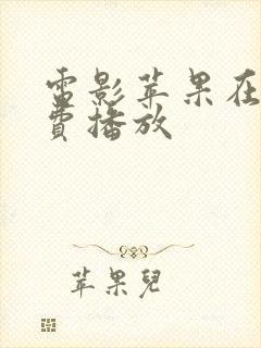 电影苹果在线免费播放