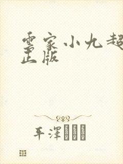 云家小九超皮哒正版 云家小九超皮哒正版