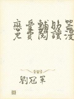 恋爱辅助器漫画免费阅读漫画免费 恋爱辅助器漫画免费阅读漫画免费