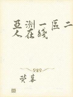 亚洲一区二区成人在线