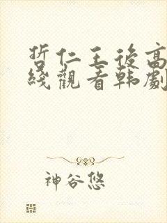 哲仁王后高清在线观看韩剧全集免费